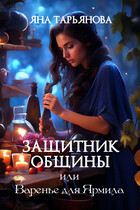 Защитник общины, или Варенье для Ярмила (Яна Тарьянова)