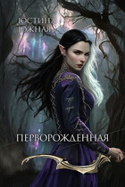 Перворожденная (Юстина Южная)