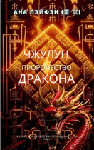 Чжулун. Пророчество Дракона. (Ана Лэйфэн)