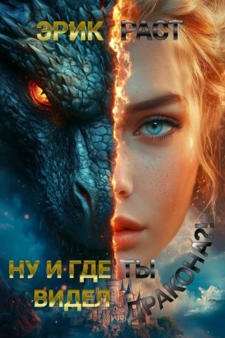 Ну и где ты видел дракона? (Эрик Раст)