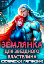 Землянка для звездного властелина. Космическое притяжение (Лея Арис)