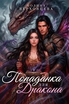 Попаданка для дракона (Полина Верховцева)
