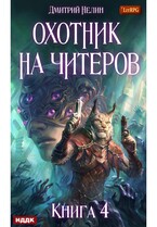Охотник на читеров. Книга 4. Сибирская чума (Нелин Дмитрий)