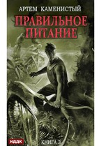 Корм. Книга 3. Правильное питание (Каменистый Артём)