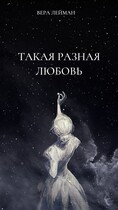 Такая разная любовь (Вера Лейман)