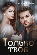 Только твоя (Ника Крылатая)