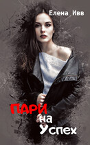 Пари на успех (Елена Ивв)