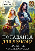 Попаданка для дракона. Проклятье яблоневого сада (Арина Лунная)