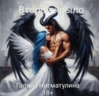 Второе крыло (Galina Nigmatulina)
