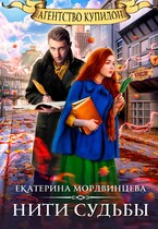 Агентство Купидон. Нити судьбы (Екатерина Мордвинцева)