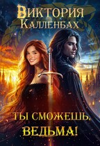 Ты сможешь, ведьма! (Виктория Калленбах)