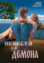 Невеста для демона (Анна Митро)