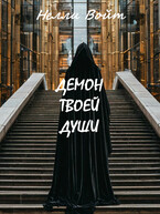 Демон твоей души (Нелли Войт)
