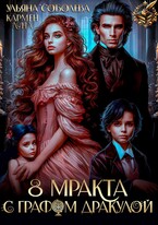 8 МРАКта с графом Дракулой (Кармен Луна)
