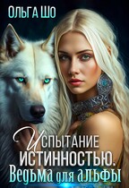 Испытание истинностью. Ведьма для Альфы (Ольга Шо
                                                                                                            
                                                                                                                                                                                                                                        ,
                                                                
                                                                                                                                            Алекс Аурум)