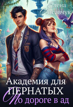 Академия для Пернатых. По дороге в ад (Елена Лисавчук)