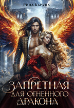 Запретная для огненного дракона (Рина Каруна)
