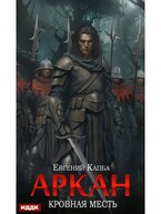 Аркан. Книга 3. Кровная месть (Капба Евгений)