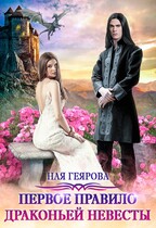 Первое правило драконьей невесты (Ная Геярова)