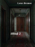 Шкаф 2 (Алекс Вестов)