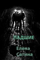 Падшие (Елена Сатина)