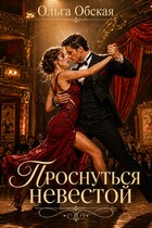 Проснуться невестой (Ольга Обская)
