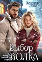 Выбор Волка (Натализа Кофф)