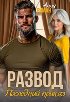 Развод. Последний приказ (Анна Риман)