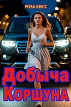 Добыча Коршуна (Роза Кисс)