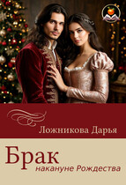 Брак накануне Рождества (Дарья Ложникова)