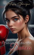 Принимай вызов, Детка (Missis Stranger)