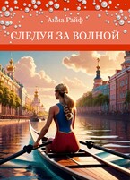 Следуя за волной (Anna Anna)