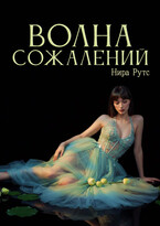 Волна сожалений (Нира Рутс)