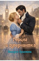Герцог и гувернантка (Валерия Аристова)