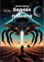 Бедная планета (Леонид Селютин)