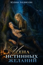 Цена истинных желаний (Юлия Эллисон)