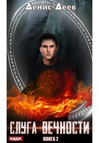 Слуга вечности. Книга 2 (Деев Денис)