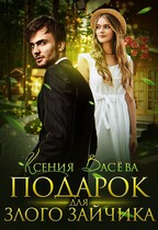 Подарок для злого Зайчика (Ксения Васёва)