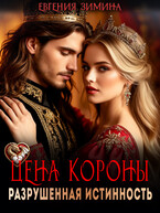 Цена короны. Разрушенная истинность (Евгения Зимина)