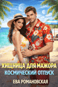 Хищница для мажора. Космический отпуск (Ева Романовская)