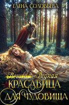 (ветхая) Редкая красавица для чудовища (Елена Соловьева)