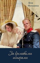 За кремовыми шторами, книга 2 (Сборник исторических новелл) (Лёля Фольшина)