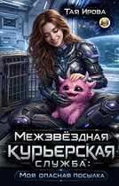 Межзвёздная курьерская служба: Моя опасная посылка (Тая Ирова)