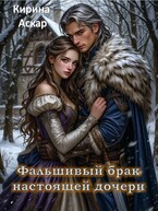 Фальшивый брак настоящей дочери (Кирина Аскар)