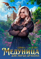 Медуница для лорда-дракона (Серина Гэлбрэйт)