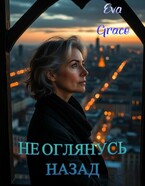 Не оглянусь назад (Ева Грейс)