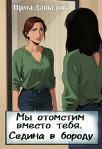 Мы отомстим вместо тебя. Седина в бороду. (Ирма Давыдова)