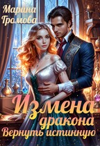 Измена дракона. Вернуть истинную. (Марина Громова)