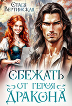 Сбежать от героя-дракона (Стася Вертинская)