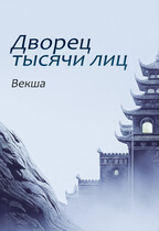 Дворец тысячи лиц (Векша)
